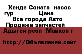 Хенде Соната5 насос гур G4JP 2,0 › Цена ­ 3 000 - Все города Авто » Продажа запчастей   . Адыгея респ.,Майкоп г.